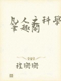 凡人之科学修仙笔趣阁