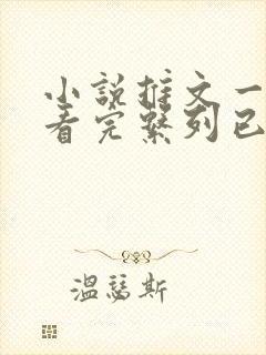 小说推文一口气看完系列已完结娱乐圈