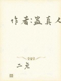 作者:蛊真人封面