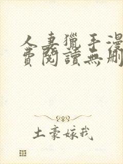 人妻猎手漫画免费阅读无删减版封面