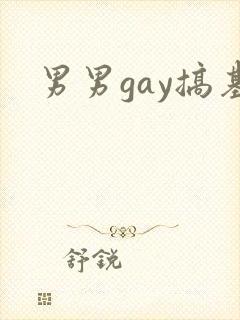 男男gay搞基封面
