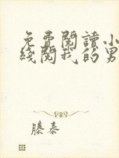 免费阅读小说在线阅我的男友是神探