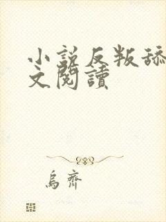 小说反叛舔狗全文阅读