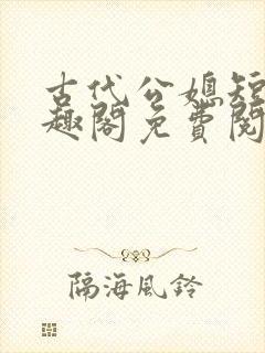 古代公媳短篇笔趣阁免费阅