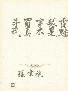 斗罗穿越霍雨浩我真不是魅魔免费