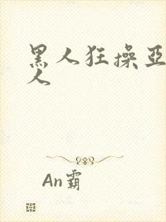 黑人狂操亚洲女人