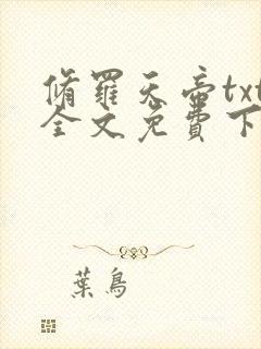 修罗天帝txt全文免费下载