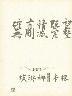 确有情既望全文无删减完整阅读封面