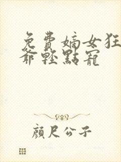 免费嫡女狂妃王爷轻点宠