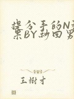 提分手的N种结果BY秒回男神封面