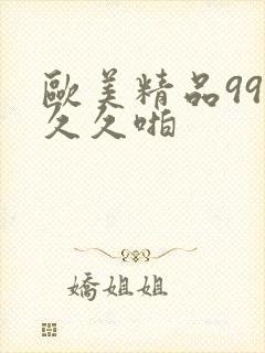 欧美精品99久久久啪