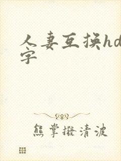 人妻互换hd中字封面