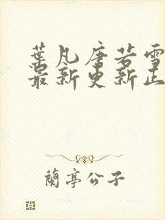 叶凡唐若雪医婿最新更新正版