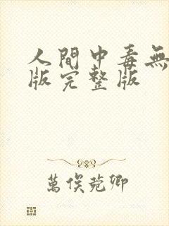人间中毒无删减版完整版封面