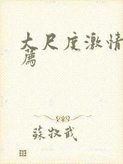 大尺度激情戏推荐