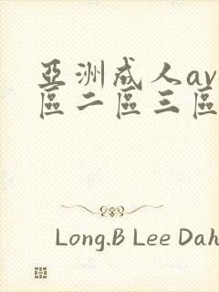 亚洲成人av一区二区三区在线观看封面