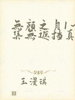 无颜之月1～5集无遮挡真人版