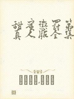 甜蜜惩罚第二季真人版全集电视剧免费观看封面