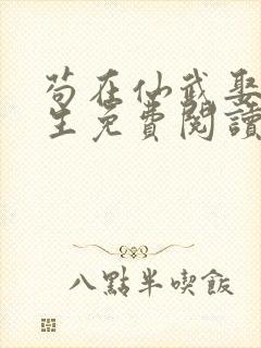 苟在仙武娶妻长生免费阅读正版