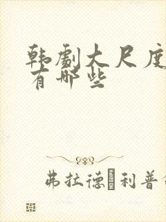 韩剧大尺度床戏有哪些