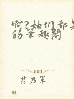 啊?她们都是真的笔趣阁封面