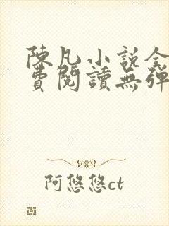 陈凡小说全文免费阅读无弹窗