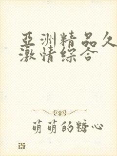 亚洲精品久久久激情综合