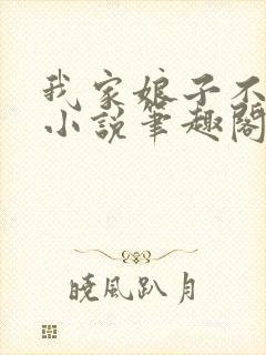 我家娘子不对劲小说笔趣阁