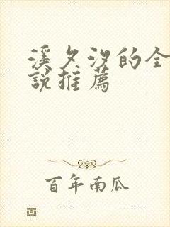 溪夕汐的全部小说推荐