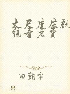 大尺度床戏无遮观看免费