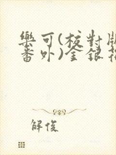 乐可(校对版+番外)金银花露