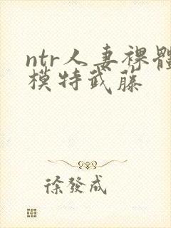 ntr人妻裸体模特武藤