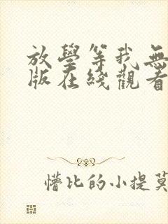 放学等我无删减版在线观看最新章节