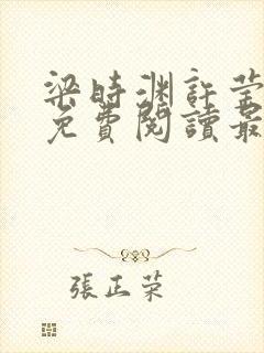 梁时渊许莹小说免费阅读最新章节