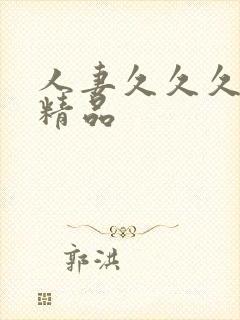 人妻久久久久久精品