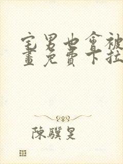 宅男也会被爱漫画免费下拉式阅读