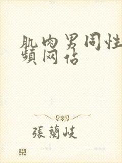 肌肉男同性恋视频网站