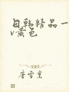 日韩精品一级av黄色