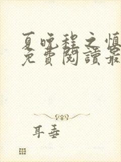 夏晚程之慎全文免费阅读最新章节