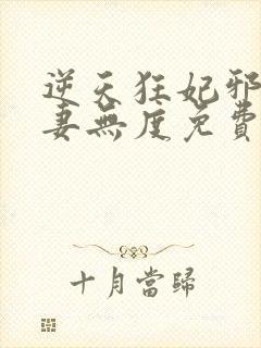 逆天狂妃邪王宠妻无度免费