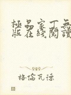 极品家丁无删减版在线阅读