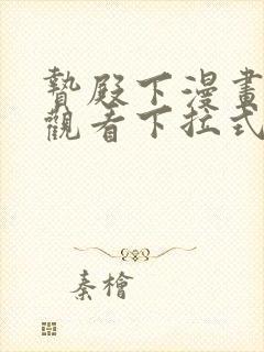 贽殿下漫画免费观看下拉式漫画网