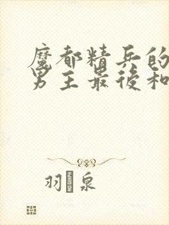 魔都精兵的奴隶男主最后和谁一起了封面