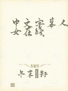 中文字幕人妻熟女在线封面