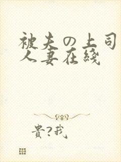 被夫の上司侵犯人妻在线