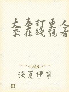 大奉打更人第二季在线观看