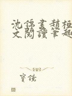 沈锦书赵桓禹全文阅读笔趣阁