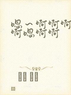 嗯～啊啊啊操我啊嗯啊啊