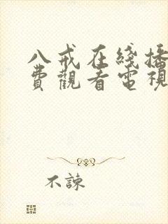 八戒在线播放免费观看电视剧高清