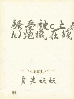 骚受被c上瘾(h)炮机在线阅读